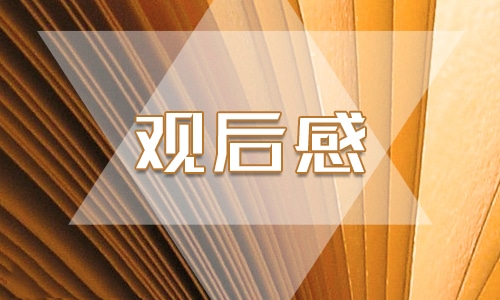 让青春为祖国绽放观后感心得体会最新范文5篇