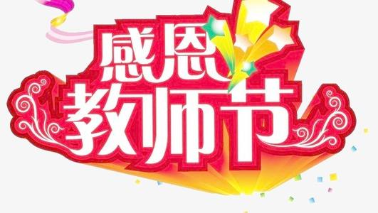 2020学生庆祝教师节桃李芬芳活动方案五篇