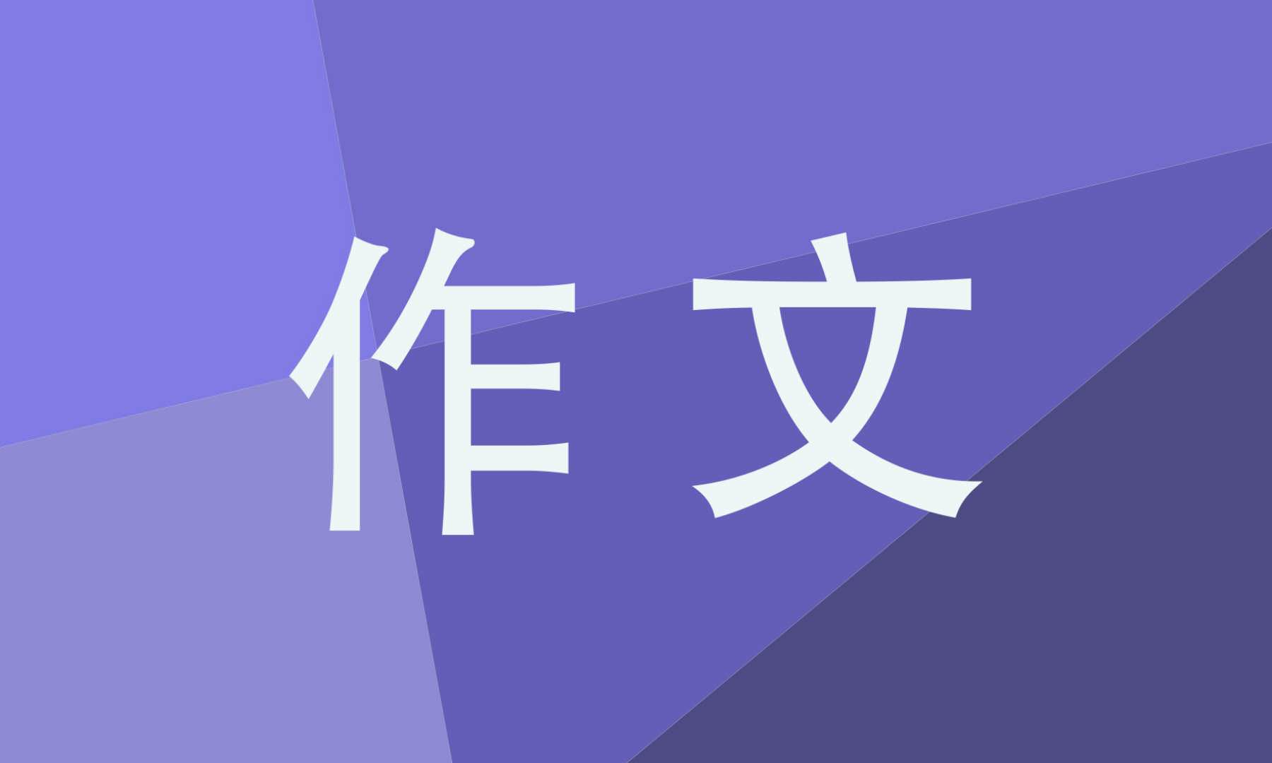 缩写故事五年级上册作文素材400字10篇