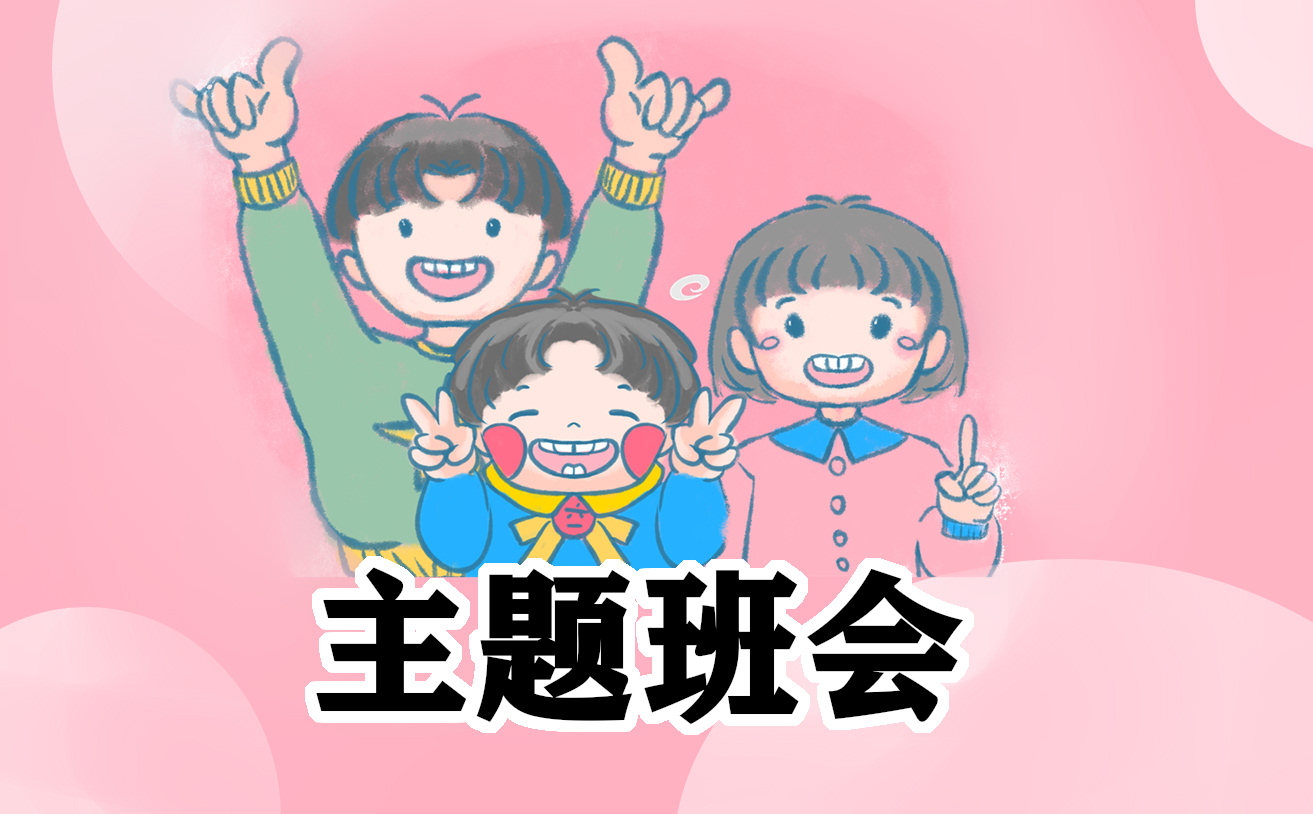 小学主题班会记录