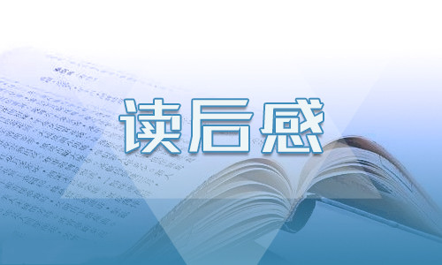 《孔子的故事》读书心得500字通用10篇