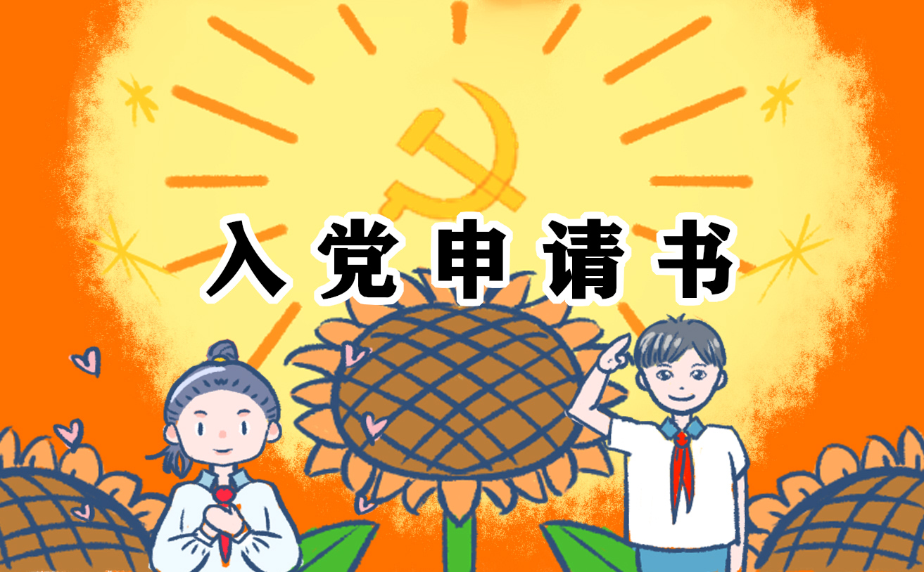 炊事员入党申请书