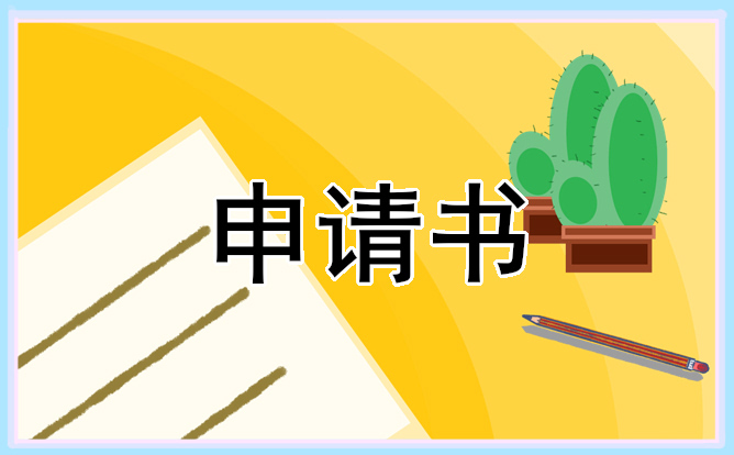 大学生贫困助学金申请书2022模板