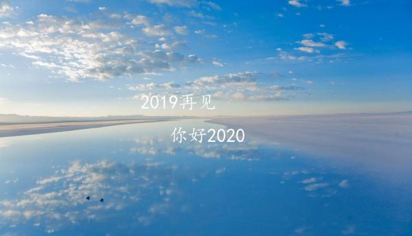 最新告别2019迎接2020的唯美说说短句_再见2019送给自己新的一年