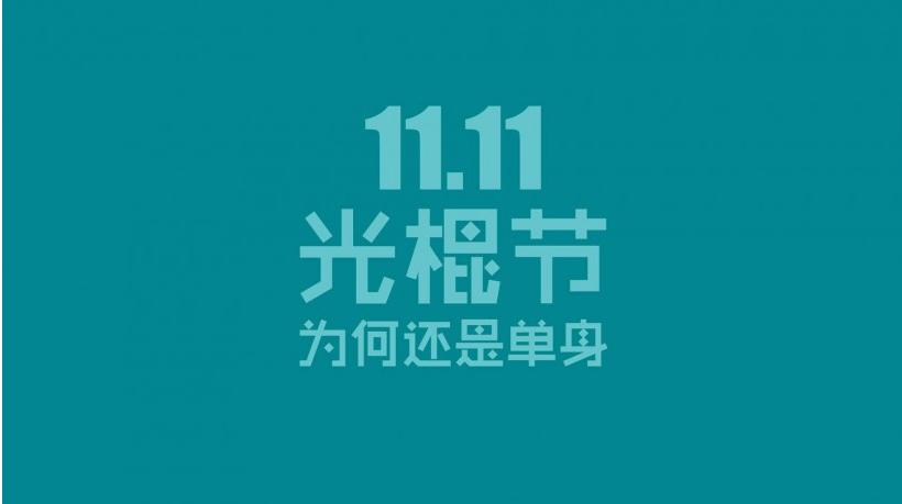 双十一光棍节销售励志口号大全霸气励志81句_霸气的双十一口号标