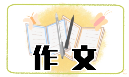 三年级中国传统节日作文450字开头十篇