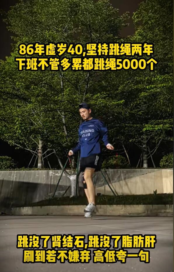 39岁程序员坚持跳绳2年:跳走了脂肪肝