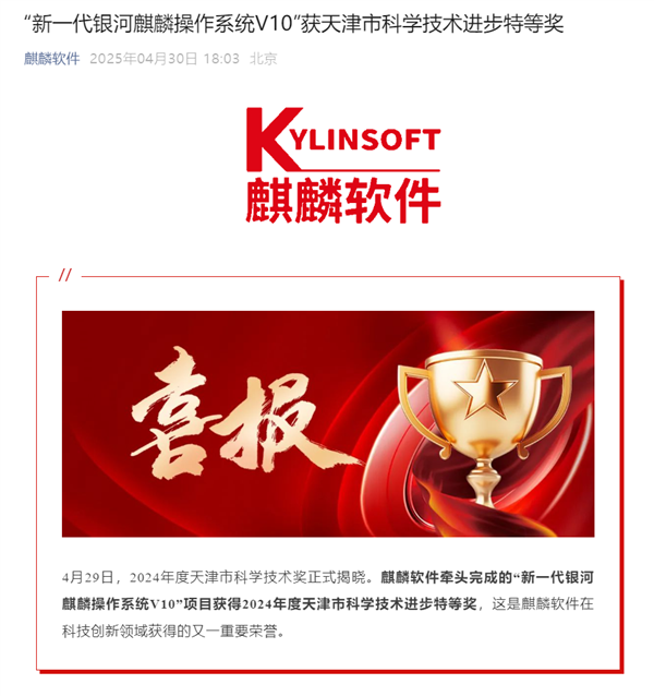 国产系统拿下重要荣誉!银河麒麟V10获天津科学技术进步特等奖