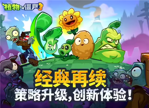 塔防经典游戏《植物大战僵尸3》iOS端开启预约:定档7月18日