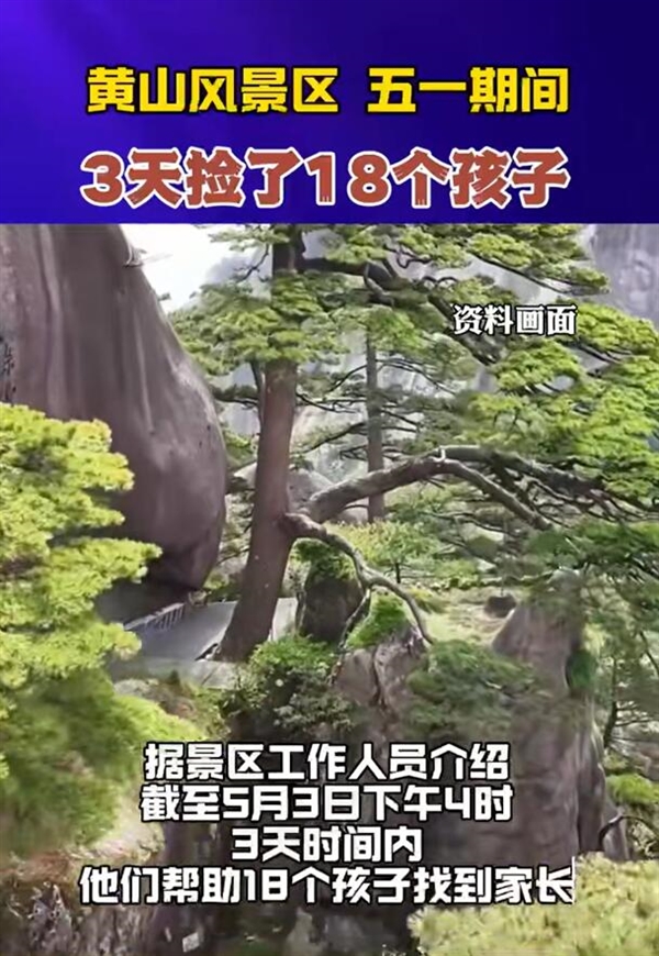 黄山3天捡了18个孩子:家长出门看好孩子