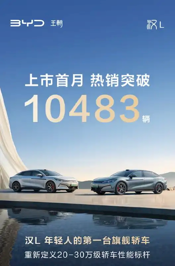 首搭兆瓦闪充!比亚迪汉L/唐L上市首月销量均破万台