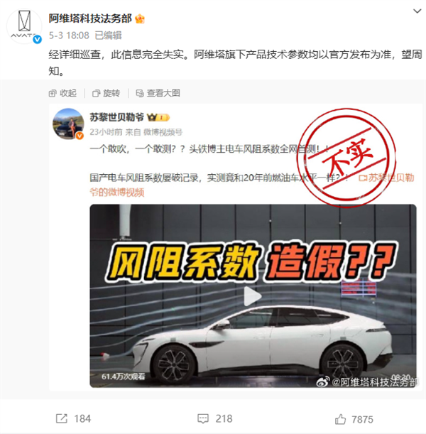 阿维塔副总裁回应风阻测试质疑:曾邀自媒体一起测风阻被拒
