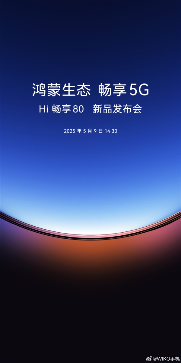 又一鸿蒙生态5G新机来了 WIKO Hi 畅享80官宣5月9日发布:后摄神似iPhone