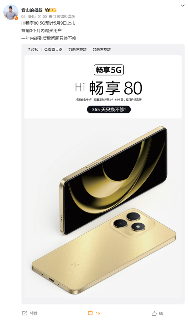 又一鸿蒙生态5G新机来了 WIKO Hi 畅享80官宣5月9日发布:后摄神似iPhone