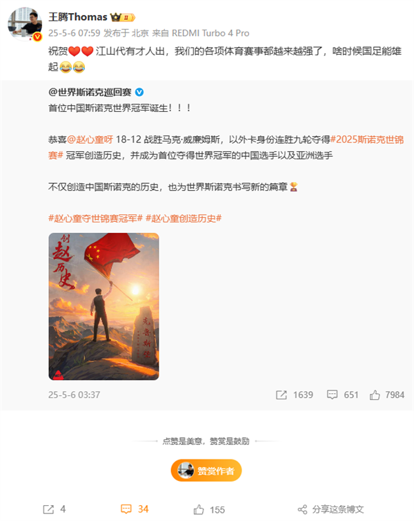 小米王腾祝贺赵心童夺冠斯诺克世锦赛:啥时候国足能雄起