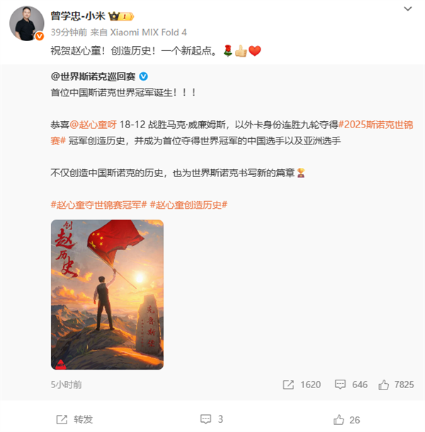 小米王腾祝贺赵心童夺冠斯诺克世锦赛:啥时候国足能雄起