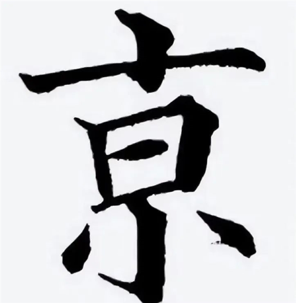 南京火车站的“京”:怎么多了一横