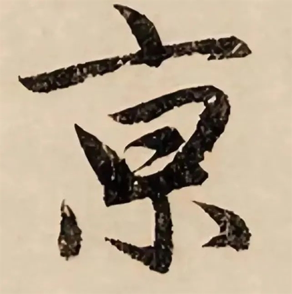 南京火车站的“京”:怎么多了一横
