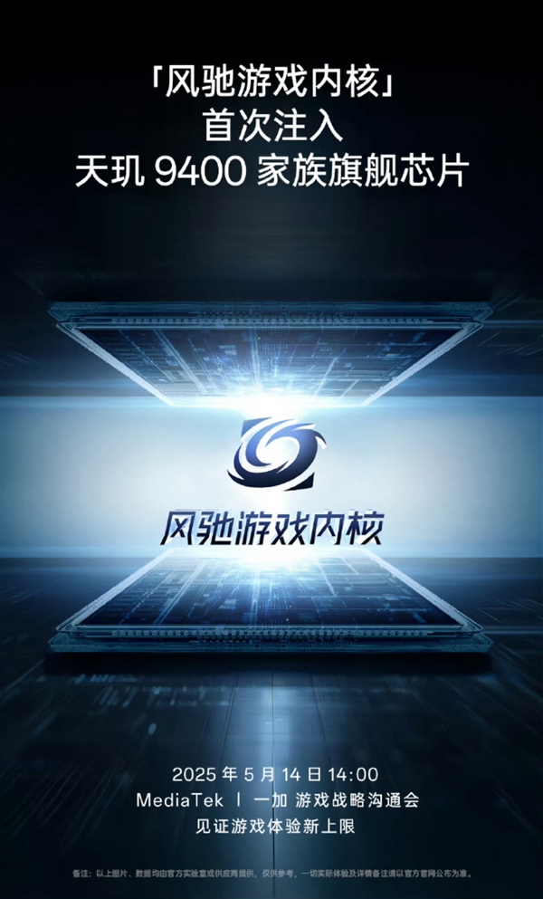 联发科天玑9400e明天发:一加全球首发