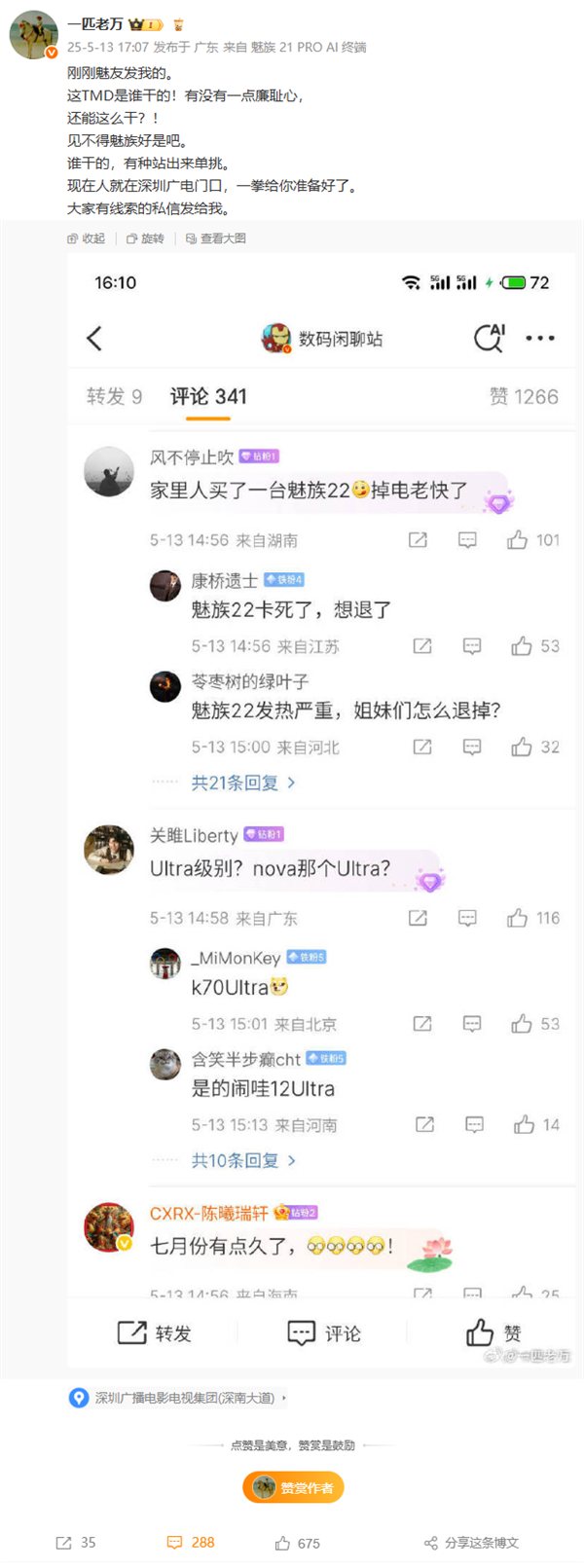 魅族22未发布先遭造谣抹黑!官方回应:法务部已介入