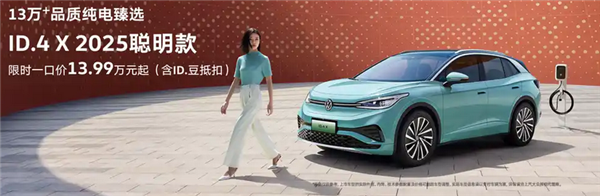 合资卷王再发力!大众ID.4 X聪明款上市:一口价13.99万起