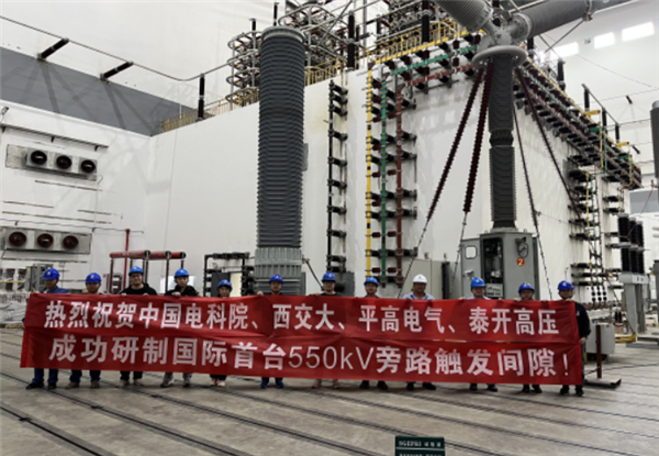 国际首台!550千伏旁路触发间隙装置研制成功