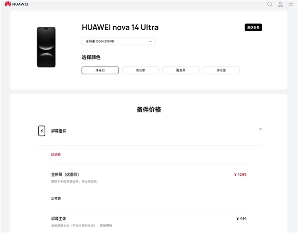 首发麒麟8020!华为nova 14 Ultra维修价格出炉:换屏919元起、电池199元