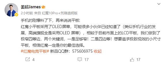 极窄四等边!红魔电竞小平板官宣搭载OLED屏