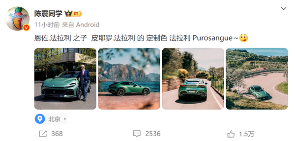 大V陈震发法拉利Purosangue照片遭网友吐槽“黑小米”:本人怒怼!