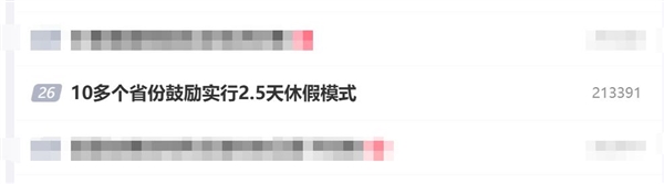 周五下午就能休!10多个省份鼓励实行2.5天休假模式