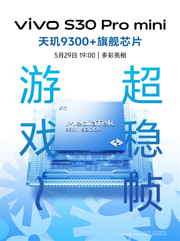 vivo S30 Pro mini今晚发布:同档罕见6.3英寸小直屏+天玑9300+
