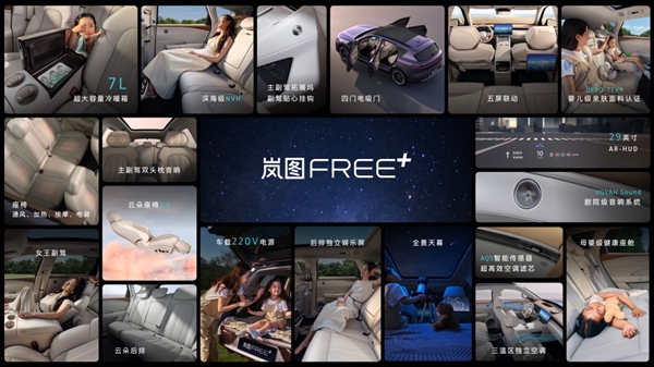 全球首搭华为HarmonySpace 5座舱及ADS 4.0!岚图FREE+逍遥座舱发布
