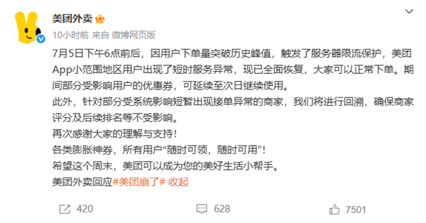 美团外卖回应崩了:下单量突破历史峰值 触发服务器限流保护
