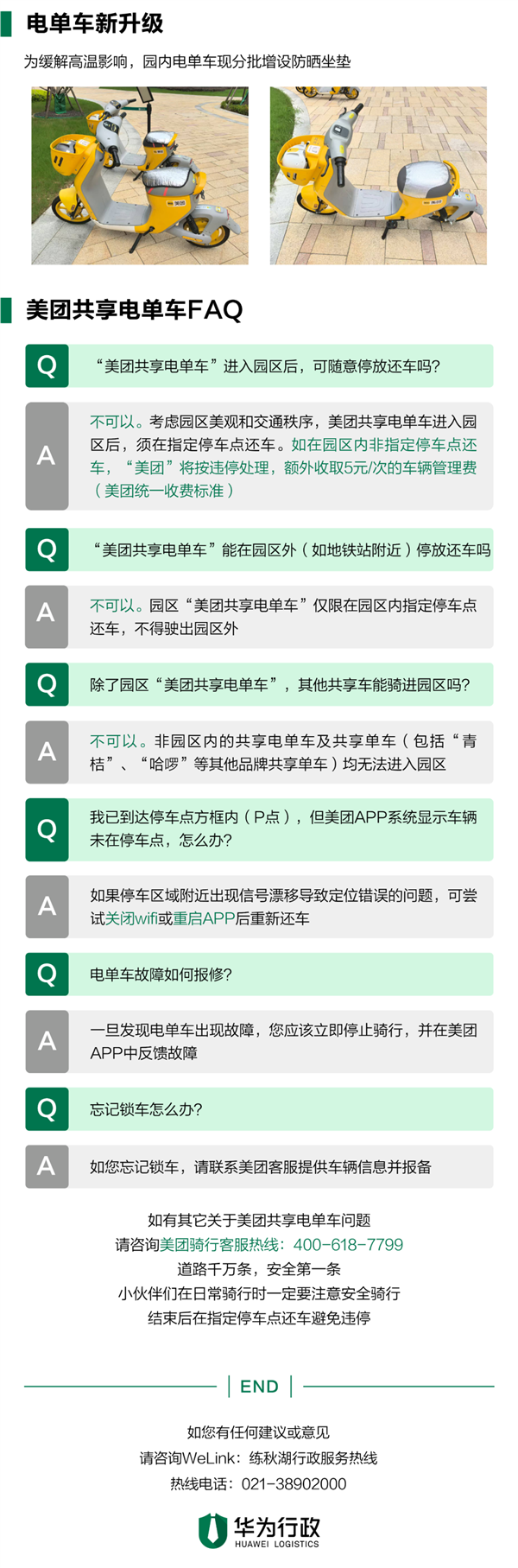 华为练秋湖禁止电动自行车入园:增加美团共享电单车 0.5元/10分钟