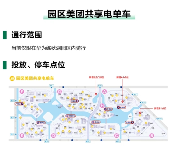 华为练秋湖禁止电动自行车入园:增加美团共享电单车 0.5元/10分钟