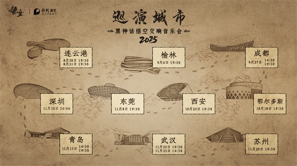 喜欢交响乐的不容错过!《黑神话:悟空交响音乐会》2025巡演来了