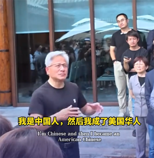 黄仁勋:我首先是中国人 后来成了美籍华人