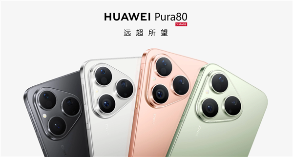 麒麟9系走量旗舰!华为Pura 80标准版将于7月30日开售