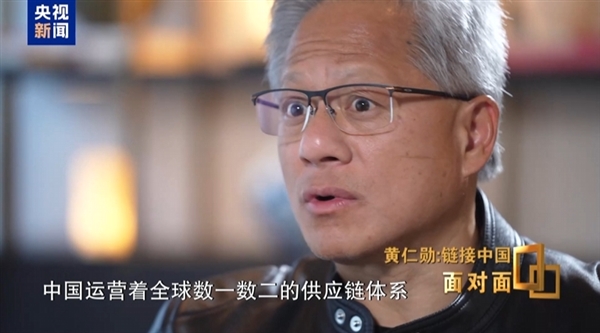 黄仁勋:中国供应链体系全球数一数二 堪称世界级的奇迹