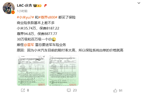 博主晒尊界S800和小米YU7保费:都是8000多 相差仅数百元