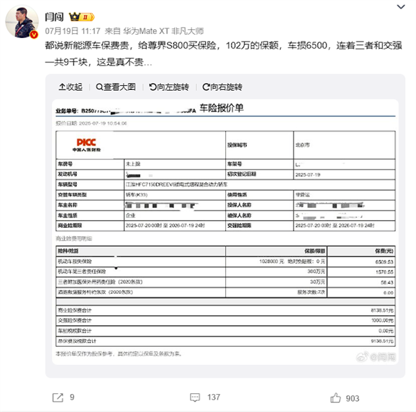 博主晒尊界S800和小米YU7保费:都是8000多 相差仅数百元