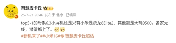 行业独家!小米16是唯一6.3英寸骁龙8 Elite 2旗舰