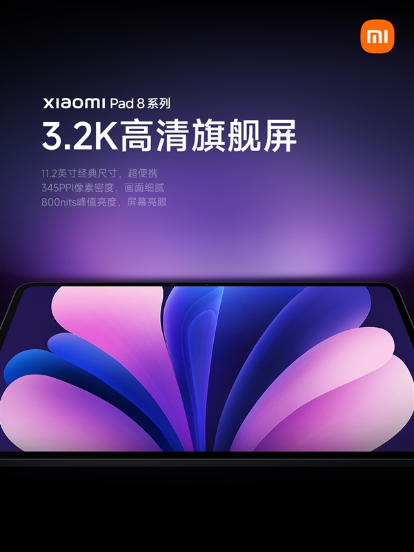 系列史上性能最强！小米平板8系列搭载11.2英寸3.2K旗舰屏