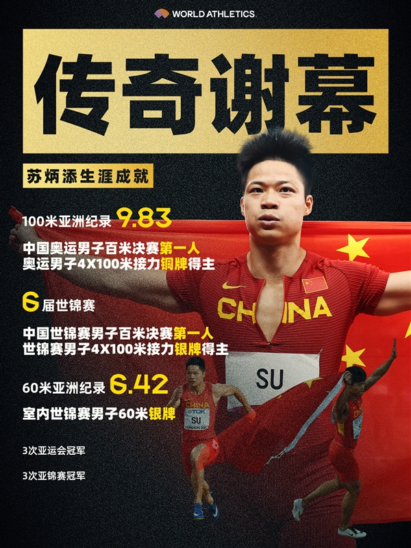 小米忠实用户+代言人！苏炳添最后一战获接力第四：传奇谢幕