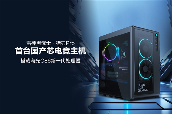 首台国产芯电竞主机！雷神黑武士 猎刃Pro发布：海光C86 CPU 玩《黑神话》无压力