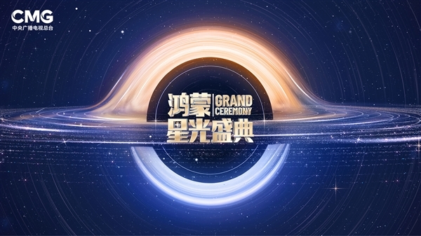 央视《鸿蒙星光盛典》延迟举办 向香港火灾遇难者致哀