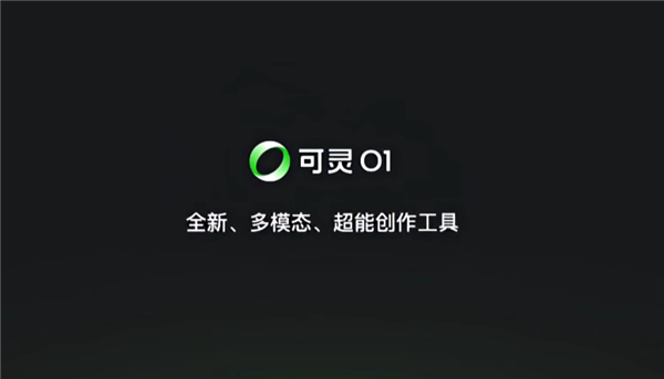 全球首个统一多模态视频大模型!可灵AI O1正式上线:一句话生成视频