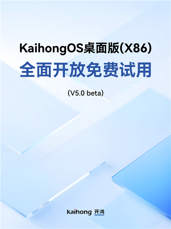 深开鸿自研国产操作系统 KaihongOS桌面版(X86)首次全面开放免费试用