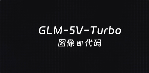 智谱发布GLM-5V-Turbo模型：编程告别纯文本 一张图片就能生成代码