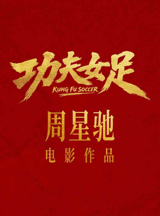 星爷新片《功夫女足》引热议!周星驰电影变味了吗